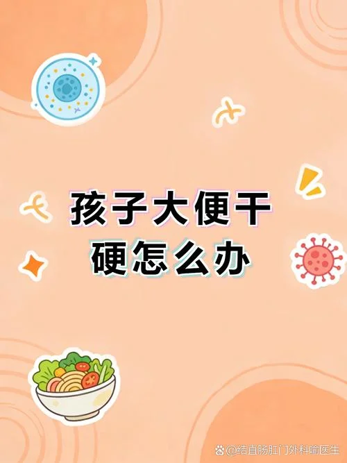 孩子拉屎干硬怎么办_1