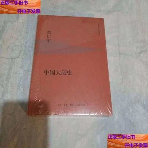 黄仁宇中国大历史_2