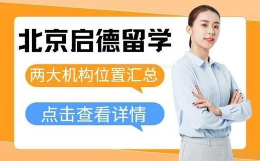 启德留学澳大利亚咨询_1