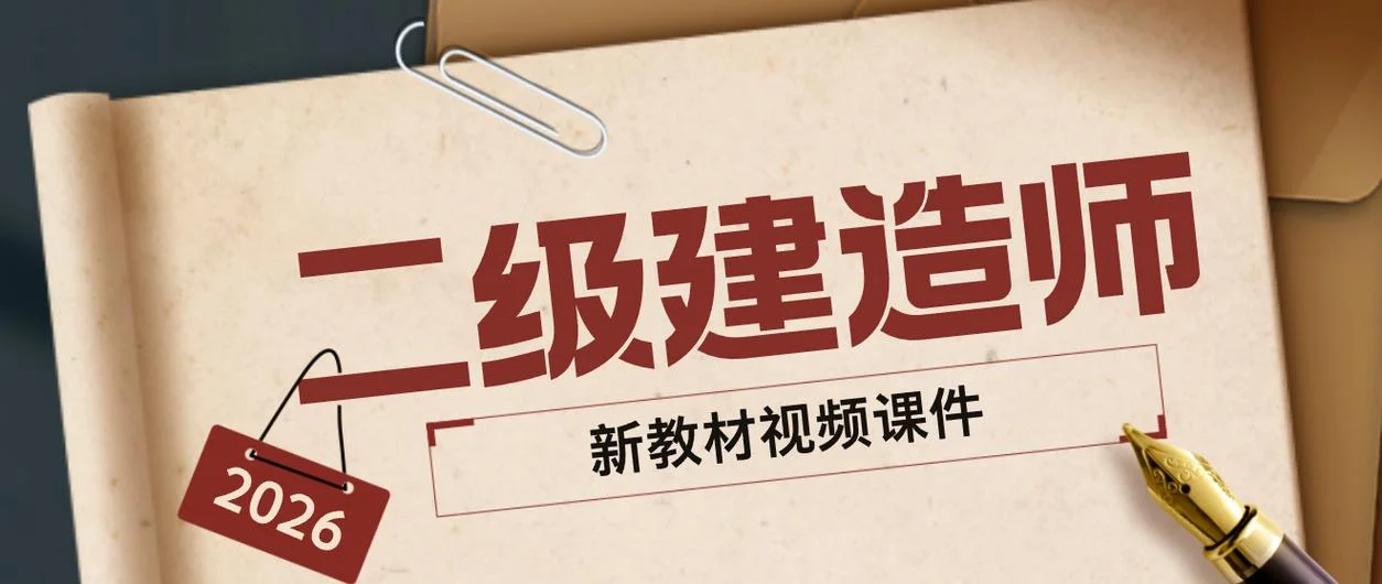 二建课程免费全套-二建免费全套课程