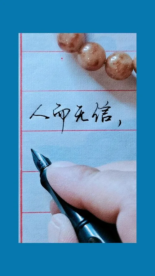 人而无信下一句是什么_2