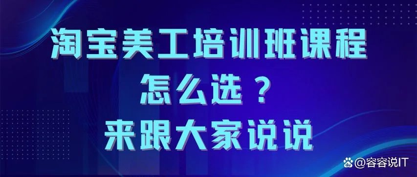 学淘宝美工培训哪里好_2