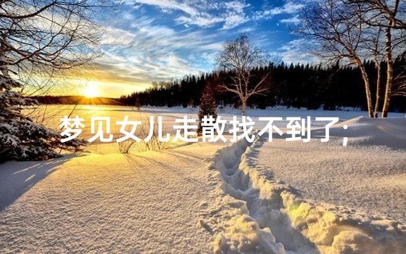 妈妈梦见女儿丢了急醒_1