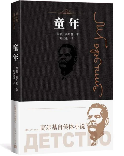 童年作者是谁哪国的_1