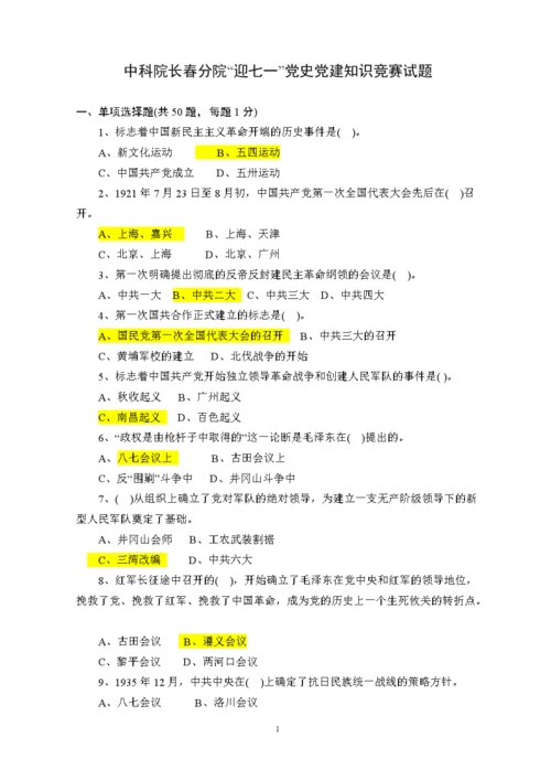 历史知识竞赛题班会-历史知识竞答班会