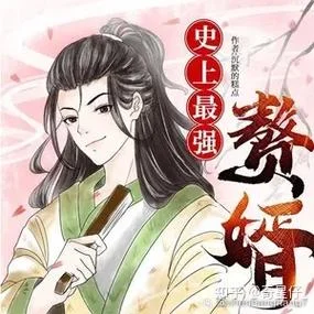 史上最强最强赘婿-最强赘婿