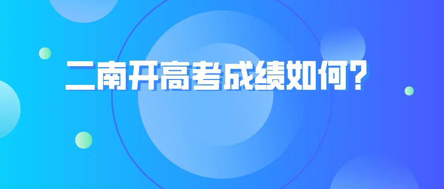 天津二南开高考成绩-天津南开高考成绩
