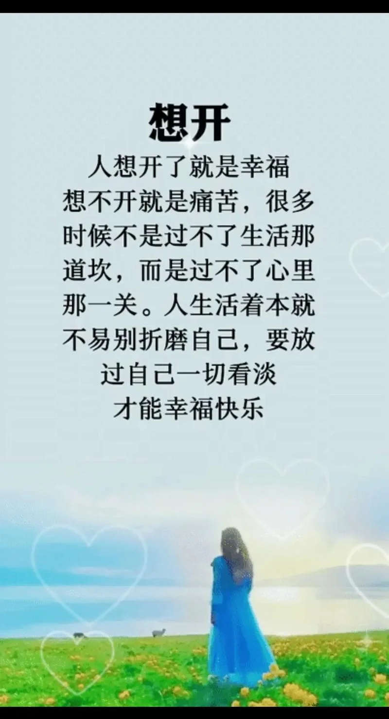 看开的句子说说心情_1
