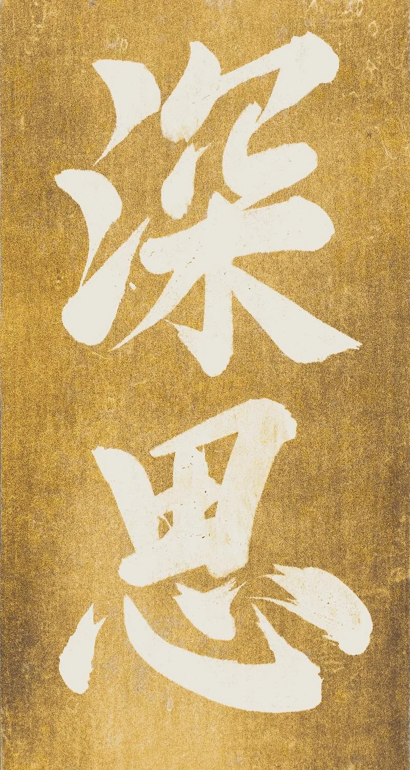 容我三思出自_2