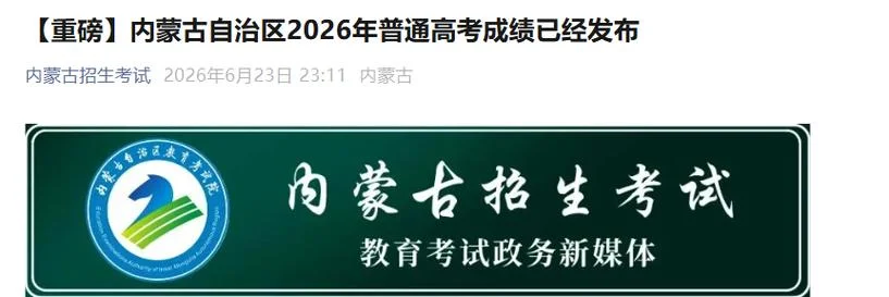 内蒙古怎么查高考成绩查询_1