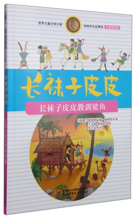 长袜子皮皮的作者是谁_1