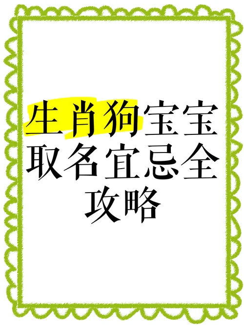 狗宝宝起名用什么字好_2