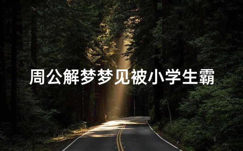 梦见有人害自己孩子-梦到孩子遭人害