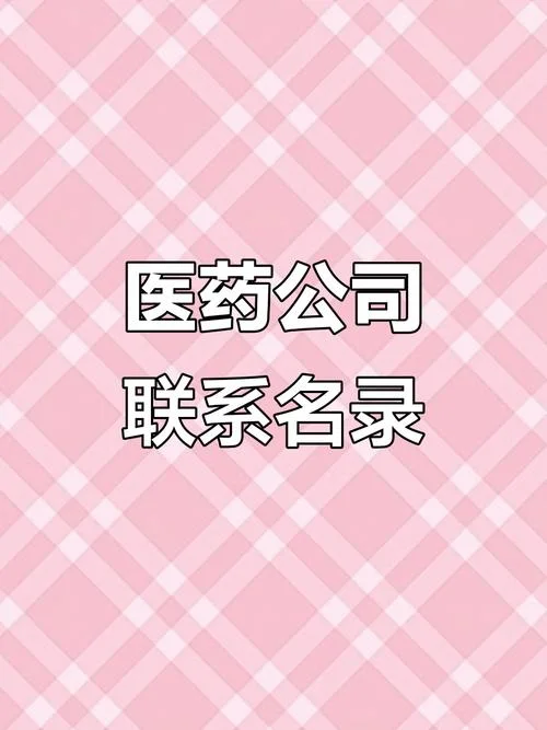 如何查制药公司_1