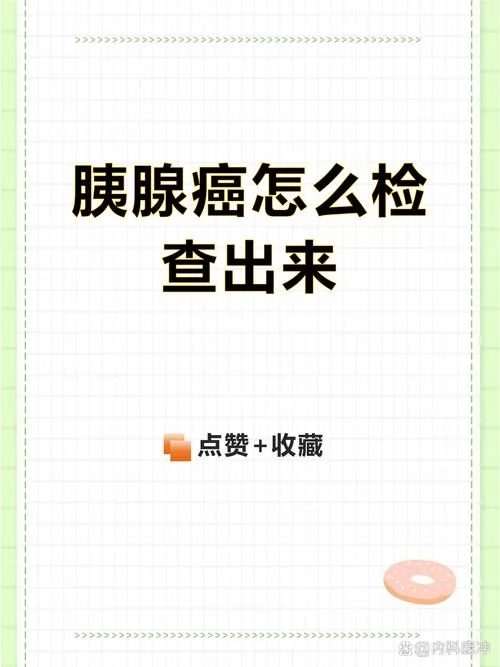 胰腺癌如何筛查_1