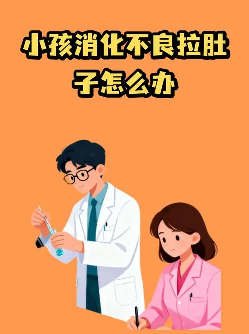 小孩子消化不良拉肚子怎么办_1