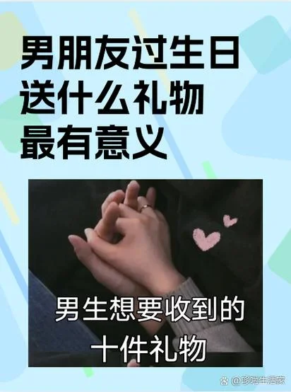 男票生日送什么_2