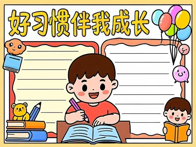 养成教育主题的手抄报_1
