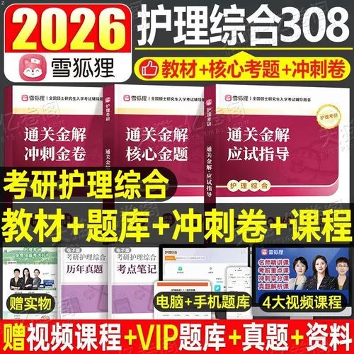 考研护理综合308-308护理考研