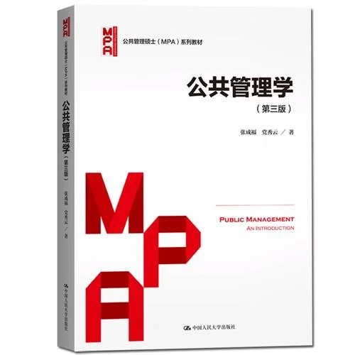 公共管理考研资料_1