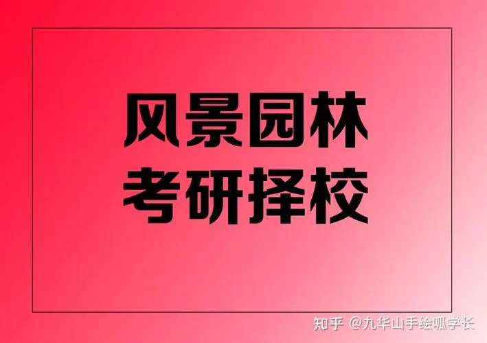 风景园林专业考研培训-风景园林考研辅导