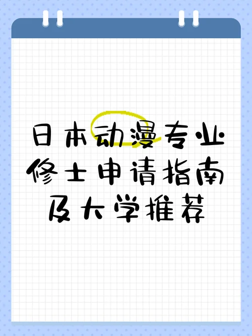 去日本留学读动漫专业-赴日留学学动漫