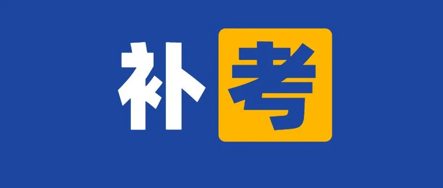 今年一建会补考吗知乎_2