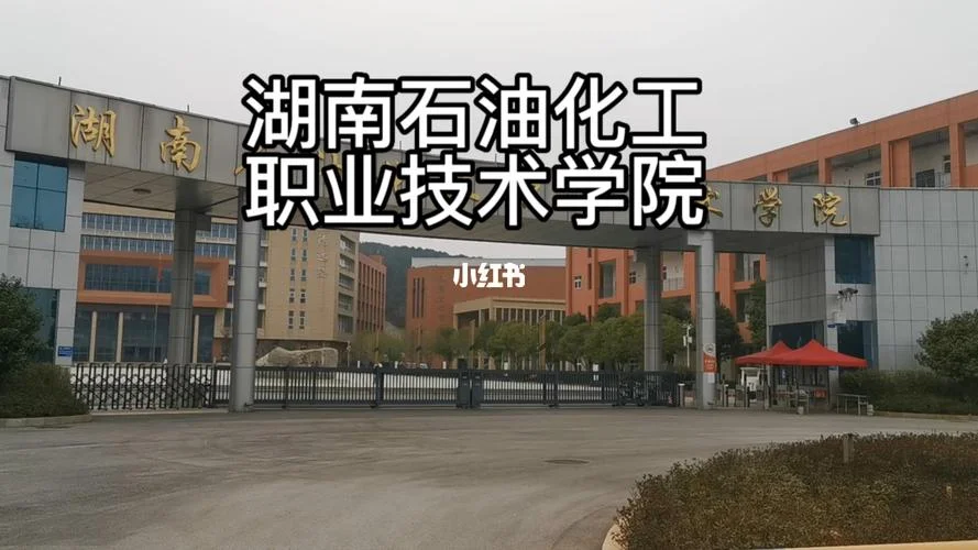 湖南石油化工职业技术学院-湖南石化职院