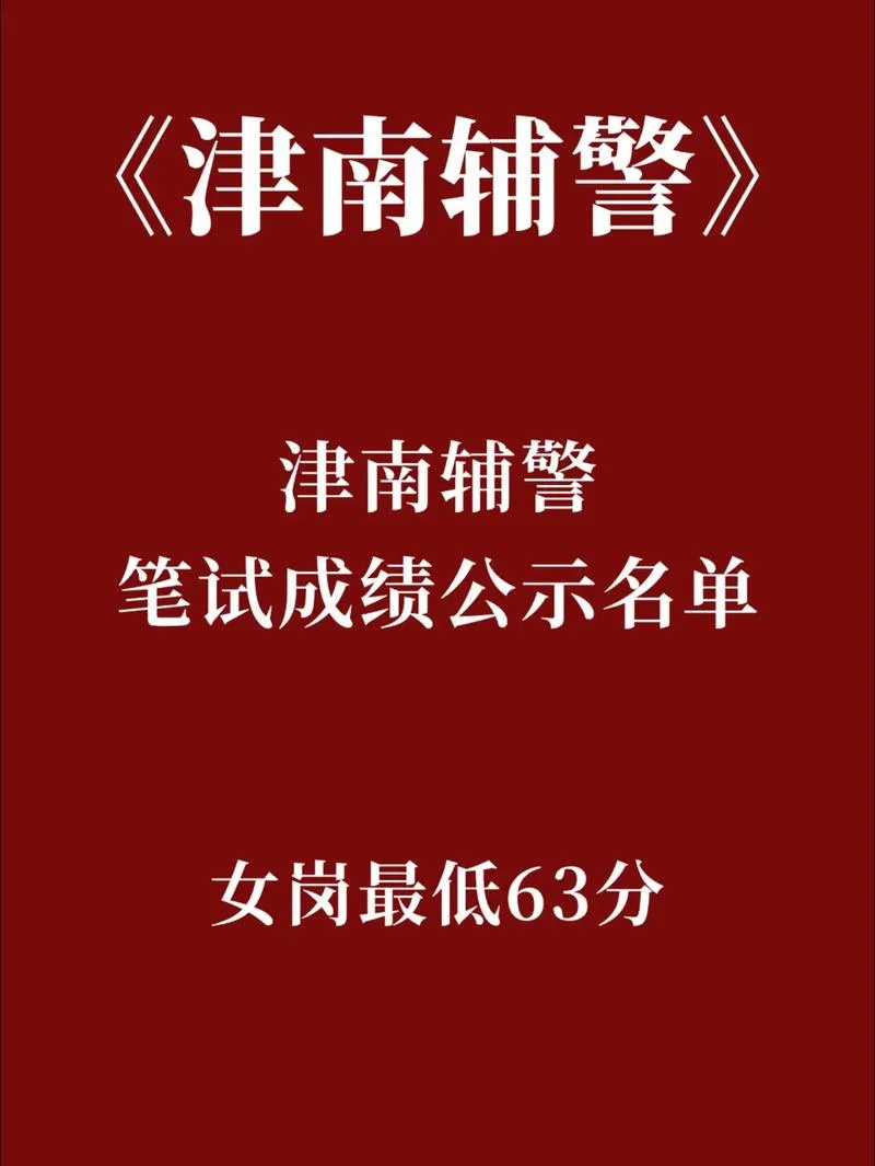辅警笔试成绩_2