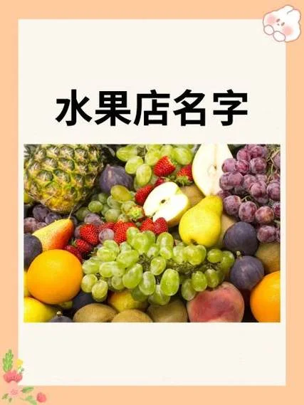 适合起名字的水果名称_1