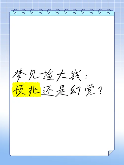 解梦梦见捡钱什么预兆_2