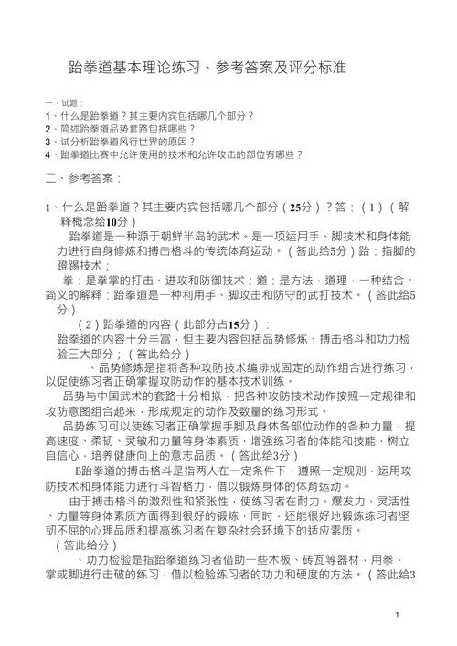 跆拳道理论知识大全_1