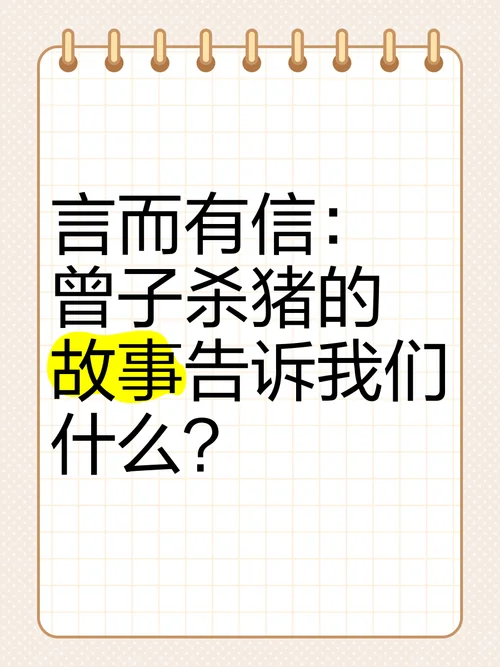 曾子杀猪的故事及道理_1