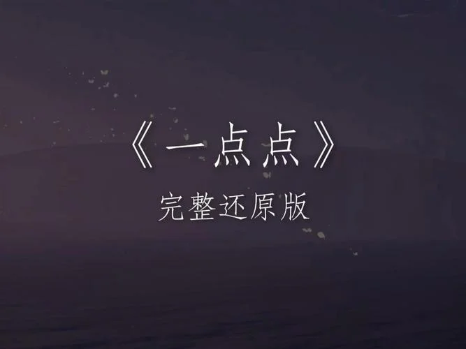 一点点出自哪首歌_2