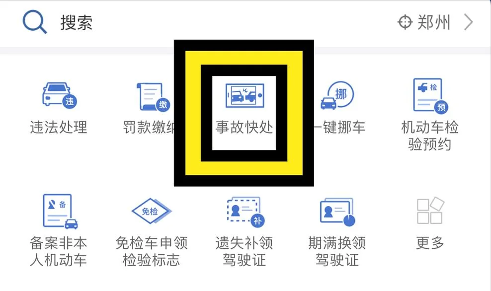 12123电子事故单在哪里查_1