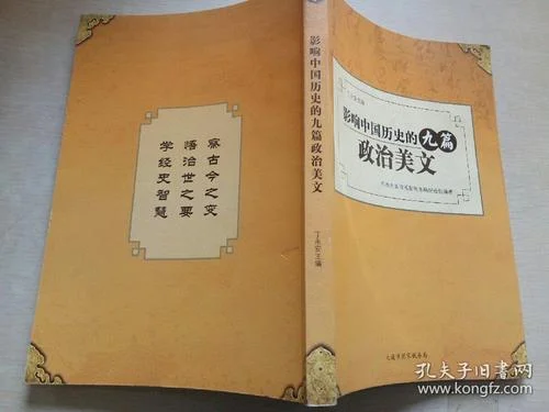影响中国历史的十篇政治美文书-十篇政治美文