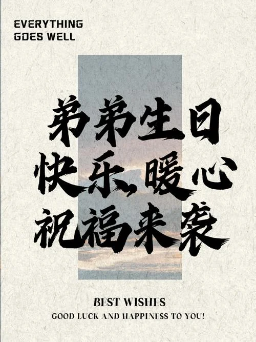 兄弟生日祝福怎么写_2