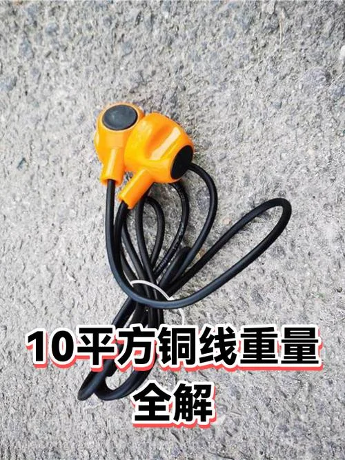 10平方线一米出多少铜_2
