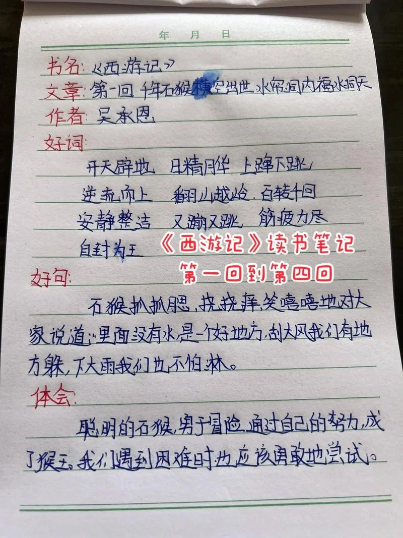 读书笔记西游记第一回_1