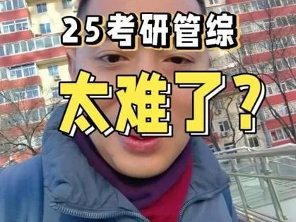 今天考研管综难吗_2