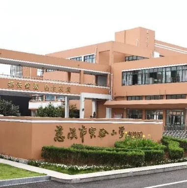 慈溪实验小学招生要求_2