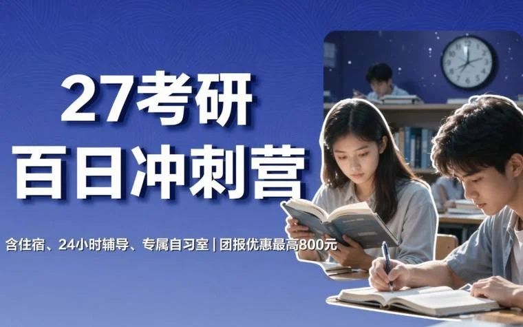 考研冲刺集训营_2