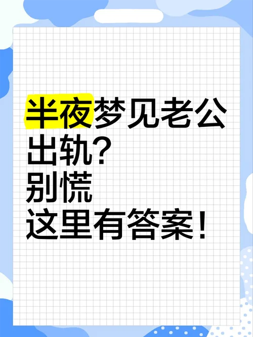 经常梦见自己出轨了是什么征兆-梦见出轨多因内心焦虑