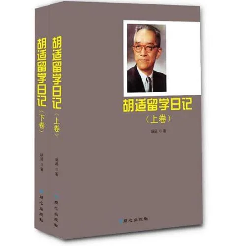 胡适留学日记出版社_2