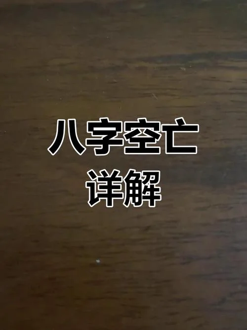 八字如何查空亡_2