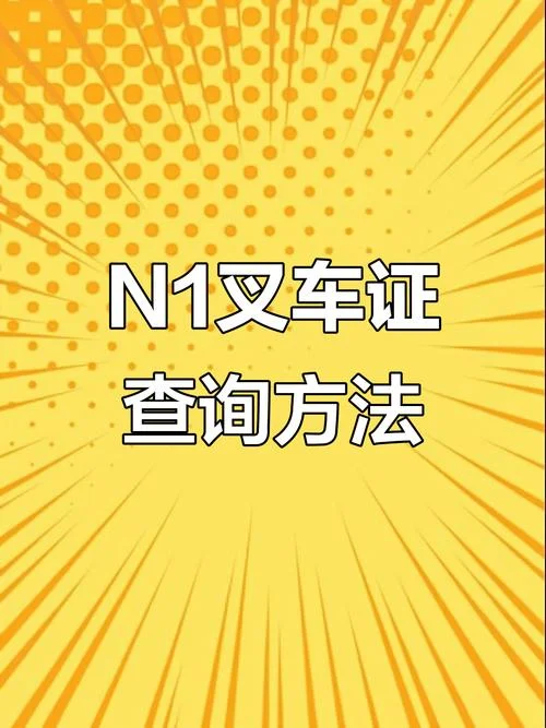 怎么查叉车证-查询叉车证方法