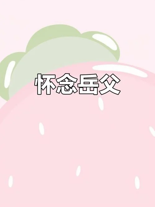 梦见和已故的岳父说话-梦见已故岳父对话