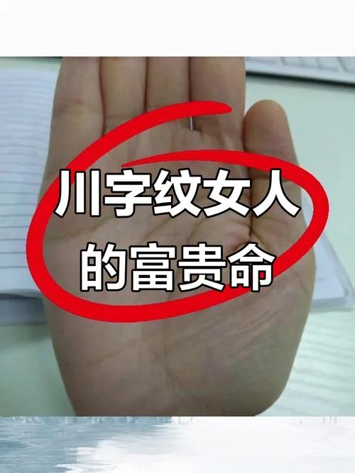 女性川字纹手相的意思_1