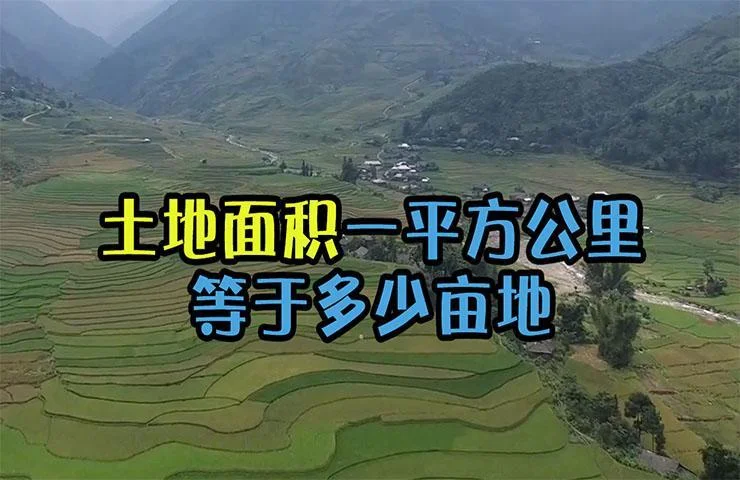 一亩多少平方能盖一层_1