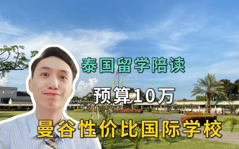 去泰国留学一年多少钱_1